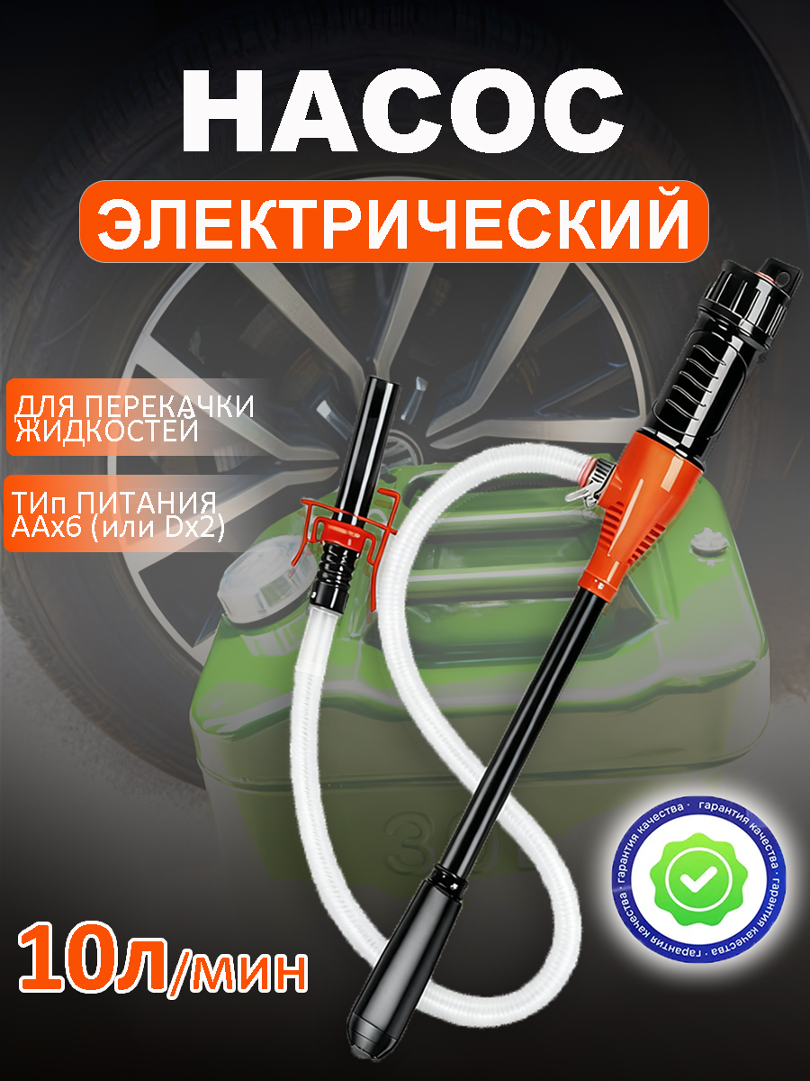 Насосэлектрическийдляперекачкитопливанабатарейках,НасосдляГСМ,7-9литрвминуту