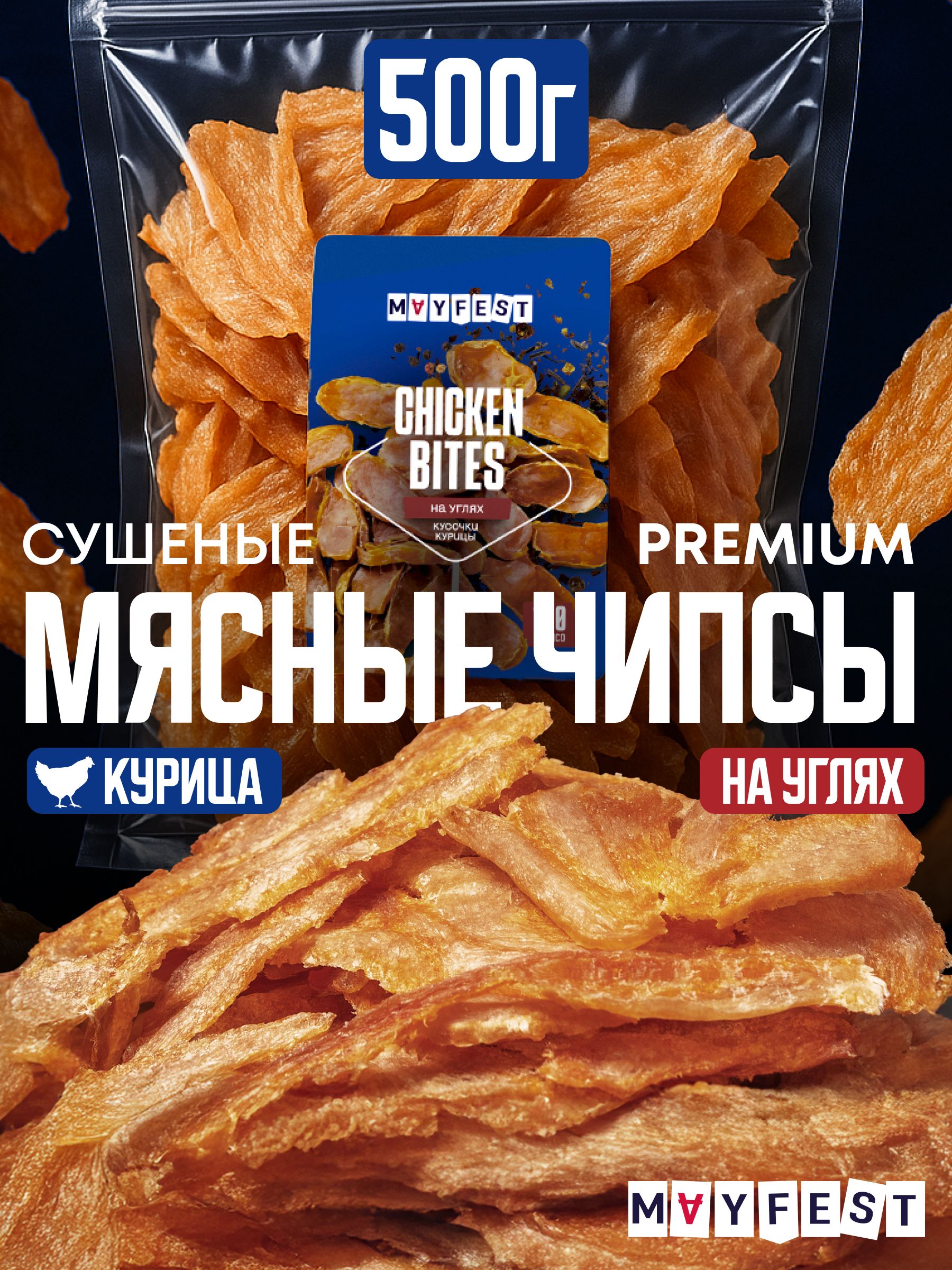Мясныечипсы"НаУглях"/вяленоемясоизкурицы500гр/сушеноемясо/снеки