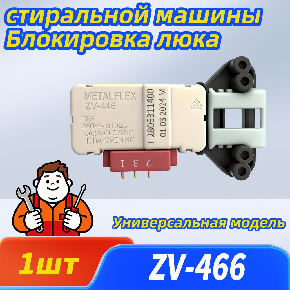 ЗамокдлястиральноймашиныБекоMetalflexZV-446,2805310400,2805311400