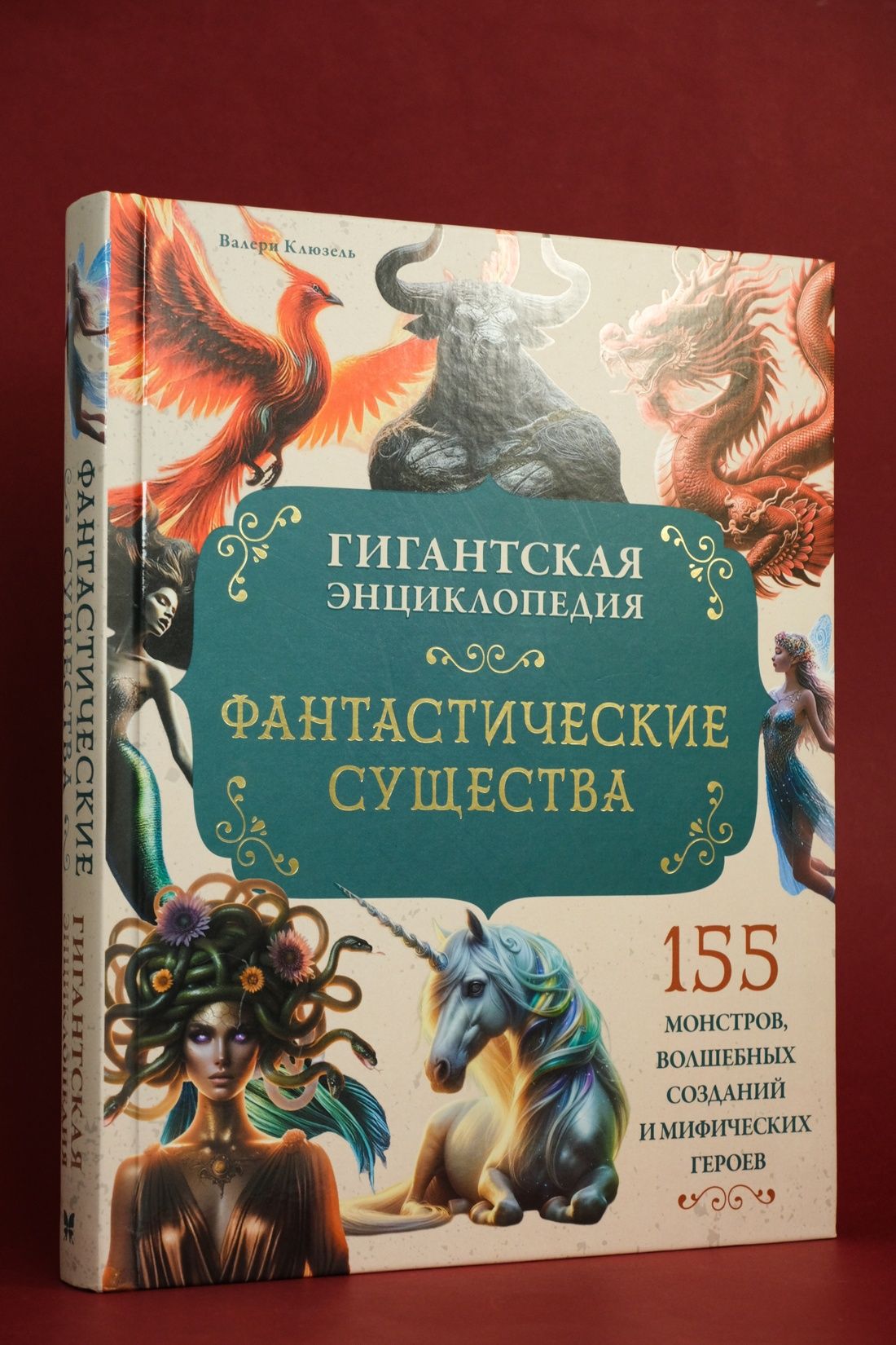 Фантастические существа. Гигантская энциклопедия | Fantastic Creatures: A Giant Encyclopedia - Ozon image 6
