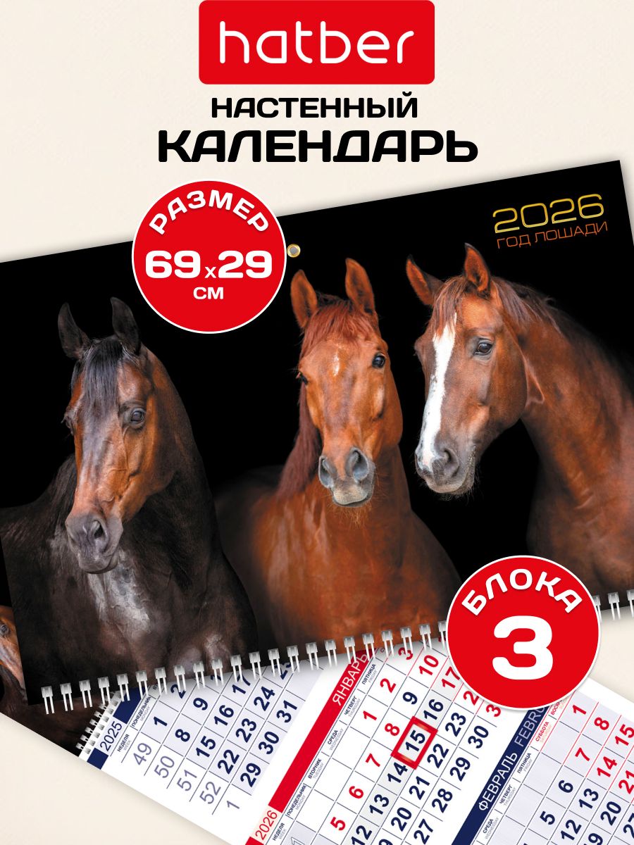 Календарьквартальный2026настенный298x690ммсбегункомГодлошади