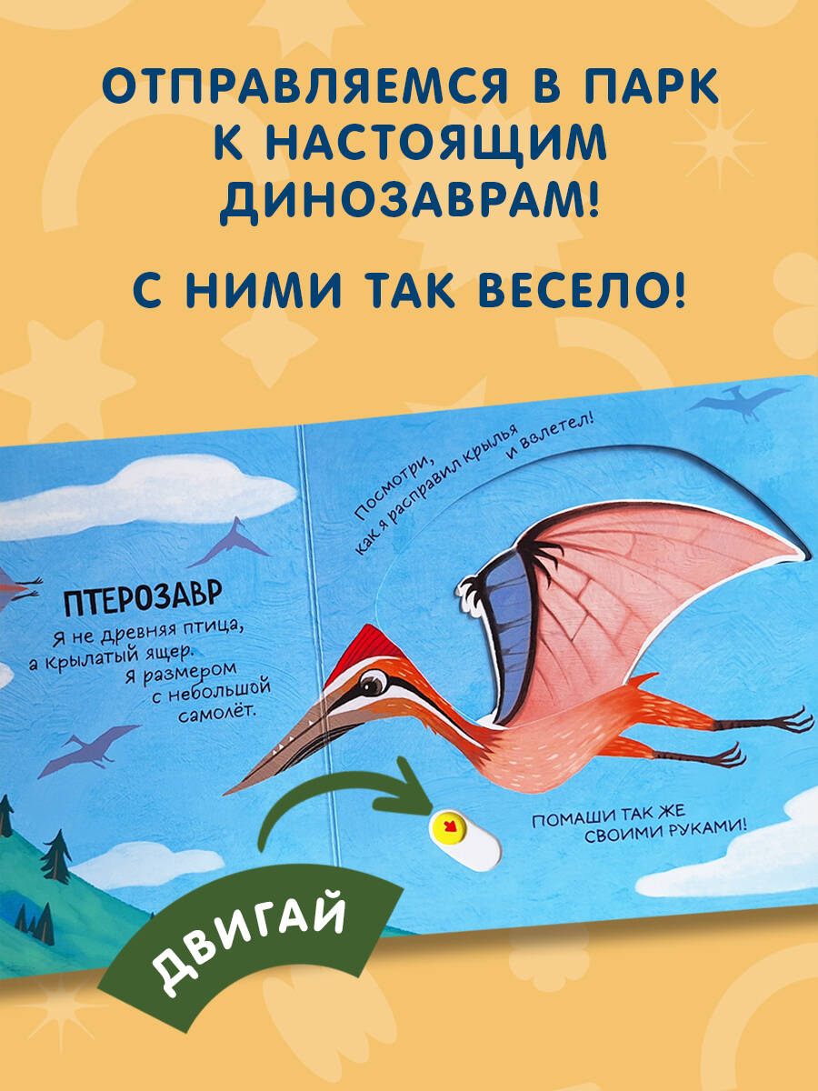 В парке динозавров. Интерактивная книга для малышей. Развивашки | In the Dinosaur Park. Interactive Book for Toddlers - Ozon image 1