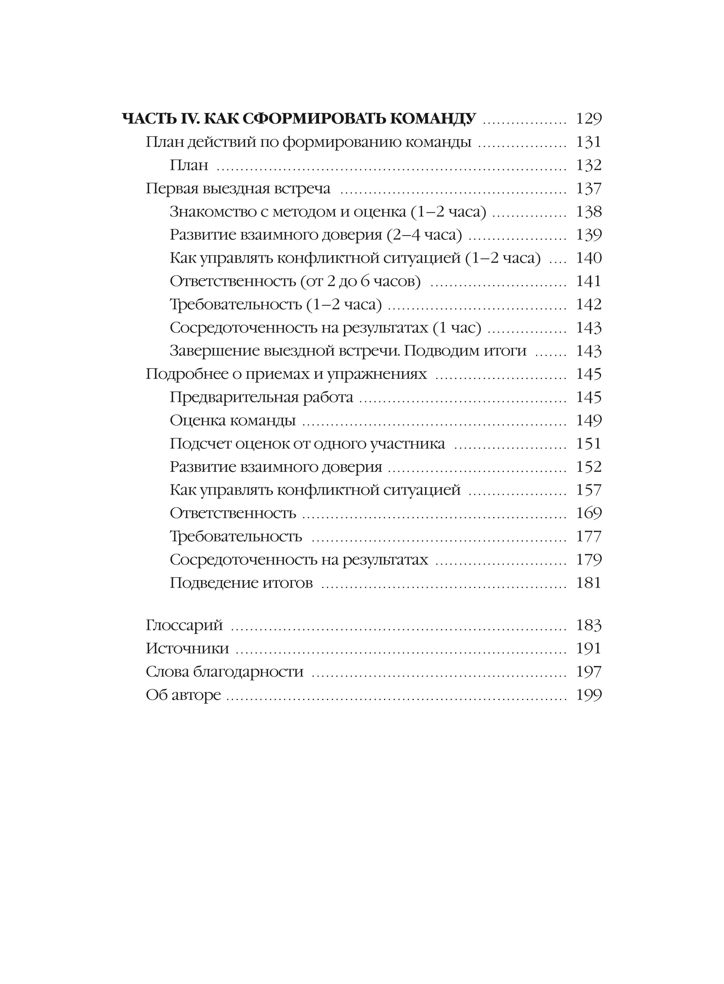 Пять пороков команды: практика преодоления. Программа для лидеров, менеджеров и модераторов - Ozon image 7