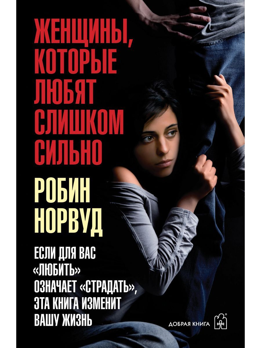 Женщины, которые любят слишком сильно | Women Who Love Too Much - Ozon image 2