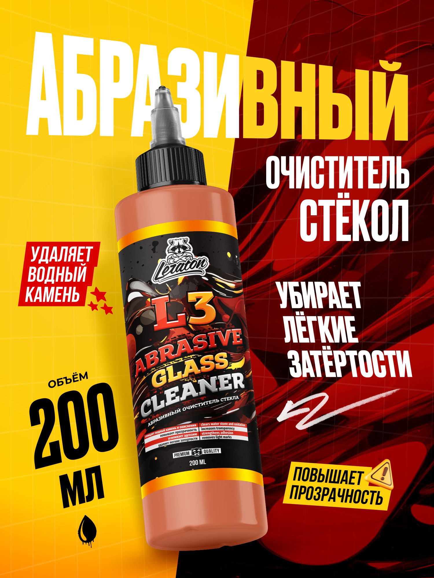АбразивныйочистительстеклаLERATONL3200млУцененныйтовар