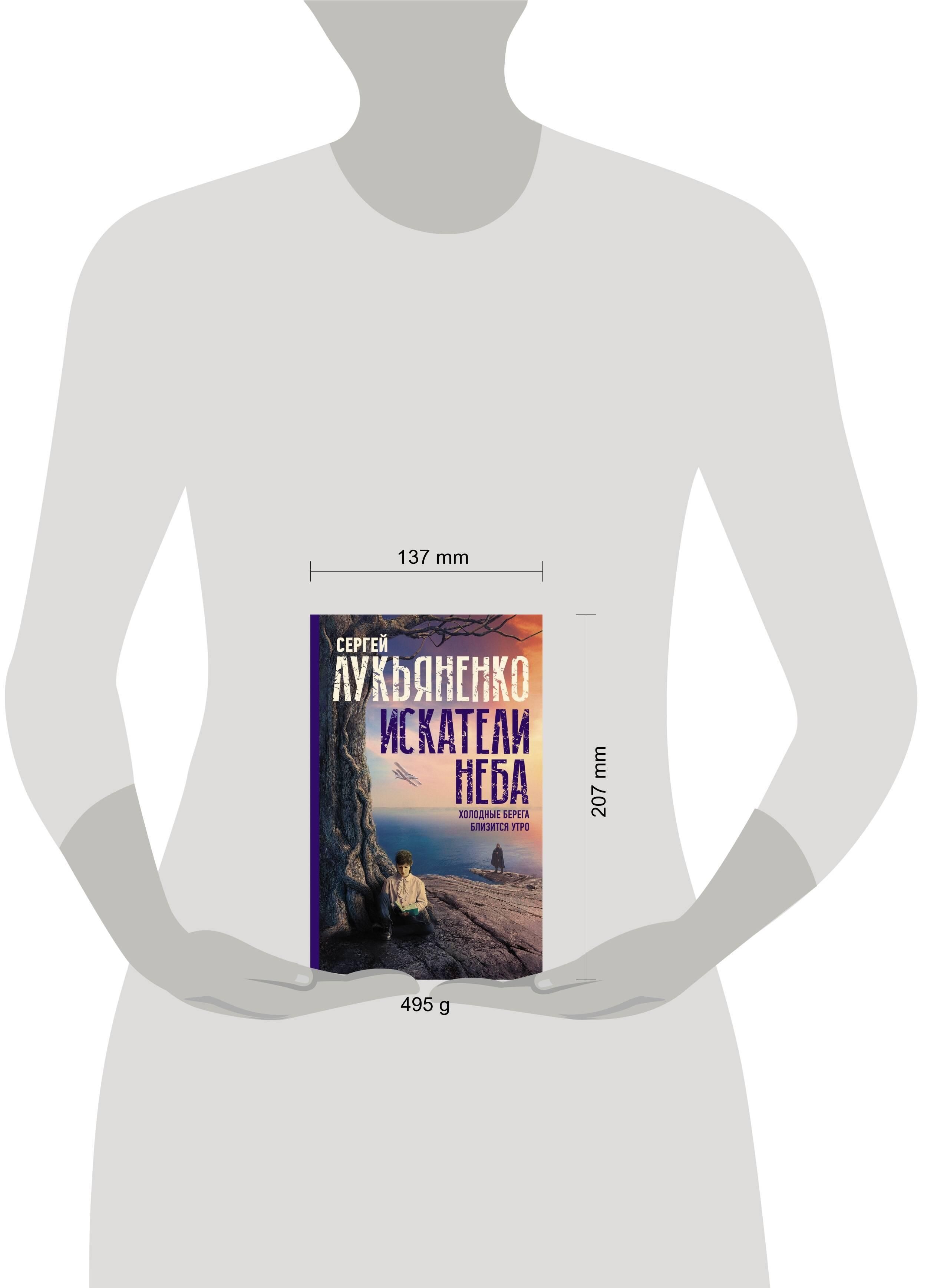 Искатели неба: Холодные берега. Близится утро. | Sky Seekers: Cold Shores. Morning Approaches. - Ozon image 2