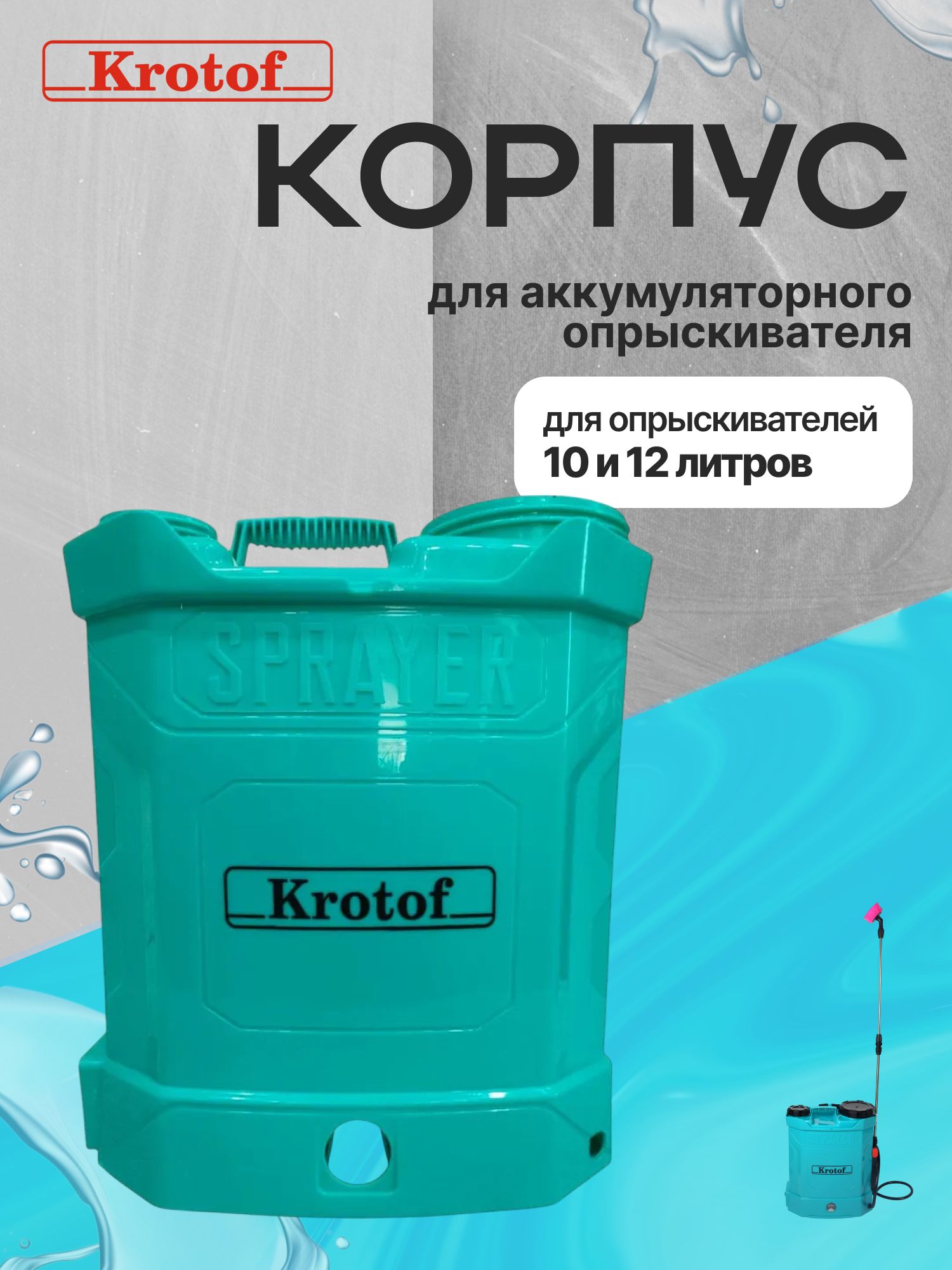 КорпускопрыскивателюсадовомуаккумуляторномуKrotofKF-10C-110литров/КРОТОФ,БРАЙТ,УМНИЦА,ELECTROLITE,BoxBot