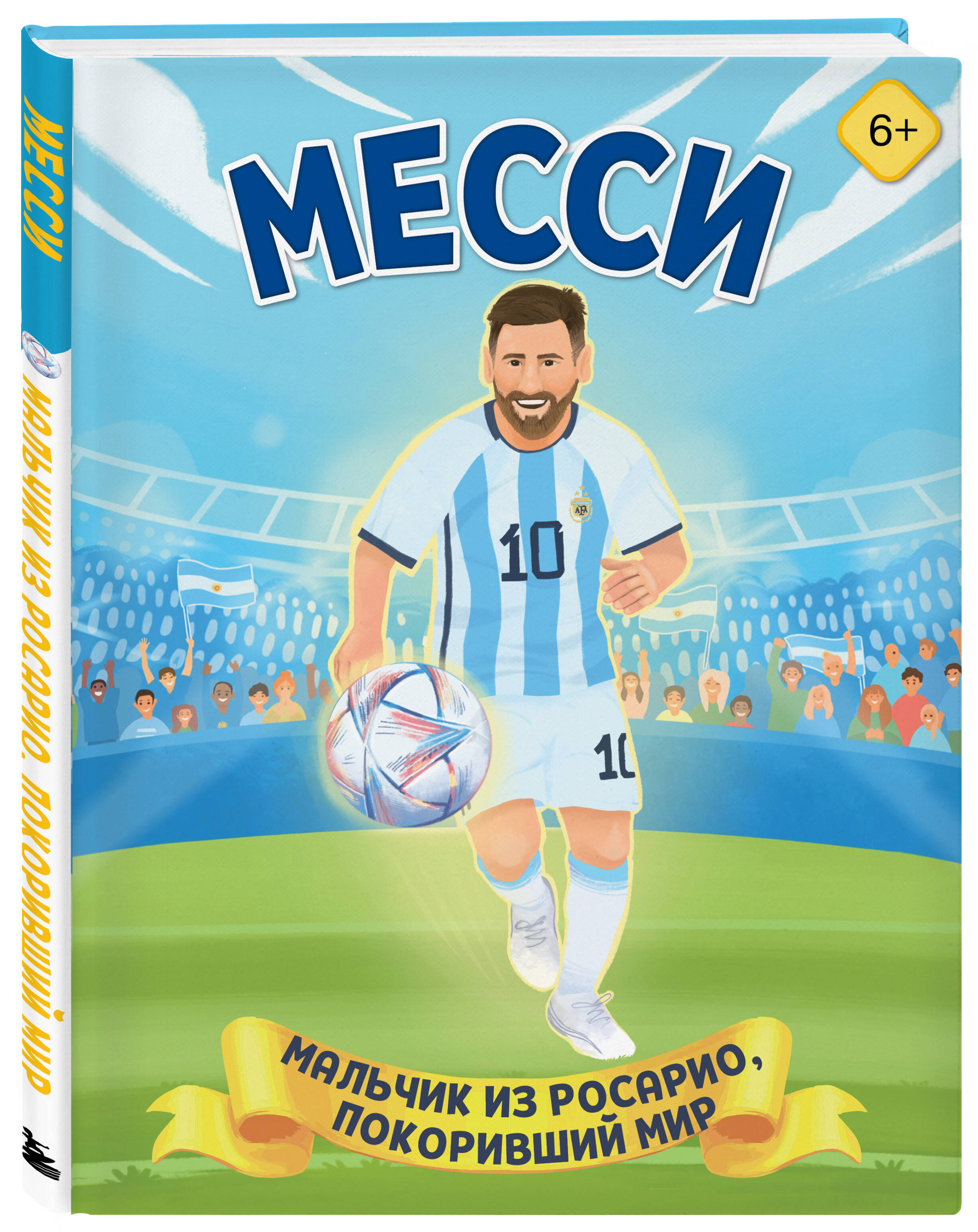 Месси. Мальчик из Росарио, покоривший мир (6+) | Messi: The Boy from Rosario Who Conquered the World (6+) - Ozon image 3