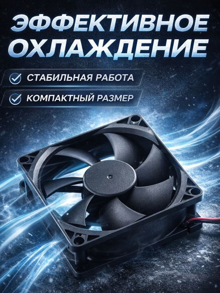 ВентиляторDT-CF8025BK