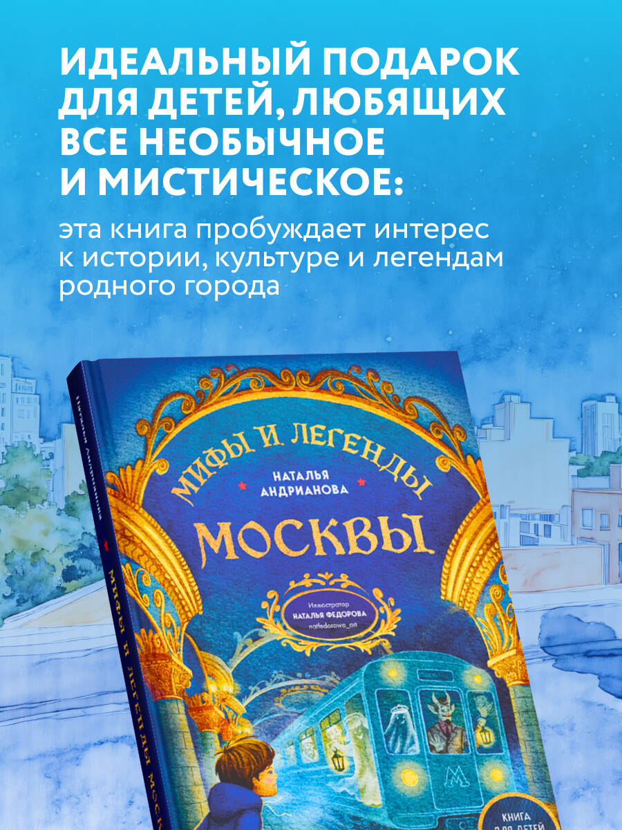 Мифы и легенды Москвы для детей (от 10 до 12 лет) | Myths and Legends of Moscow for Children (Ages 10 to 12) - Ozon image 3
