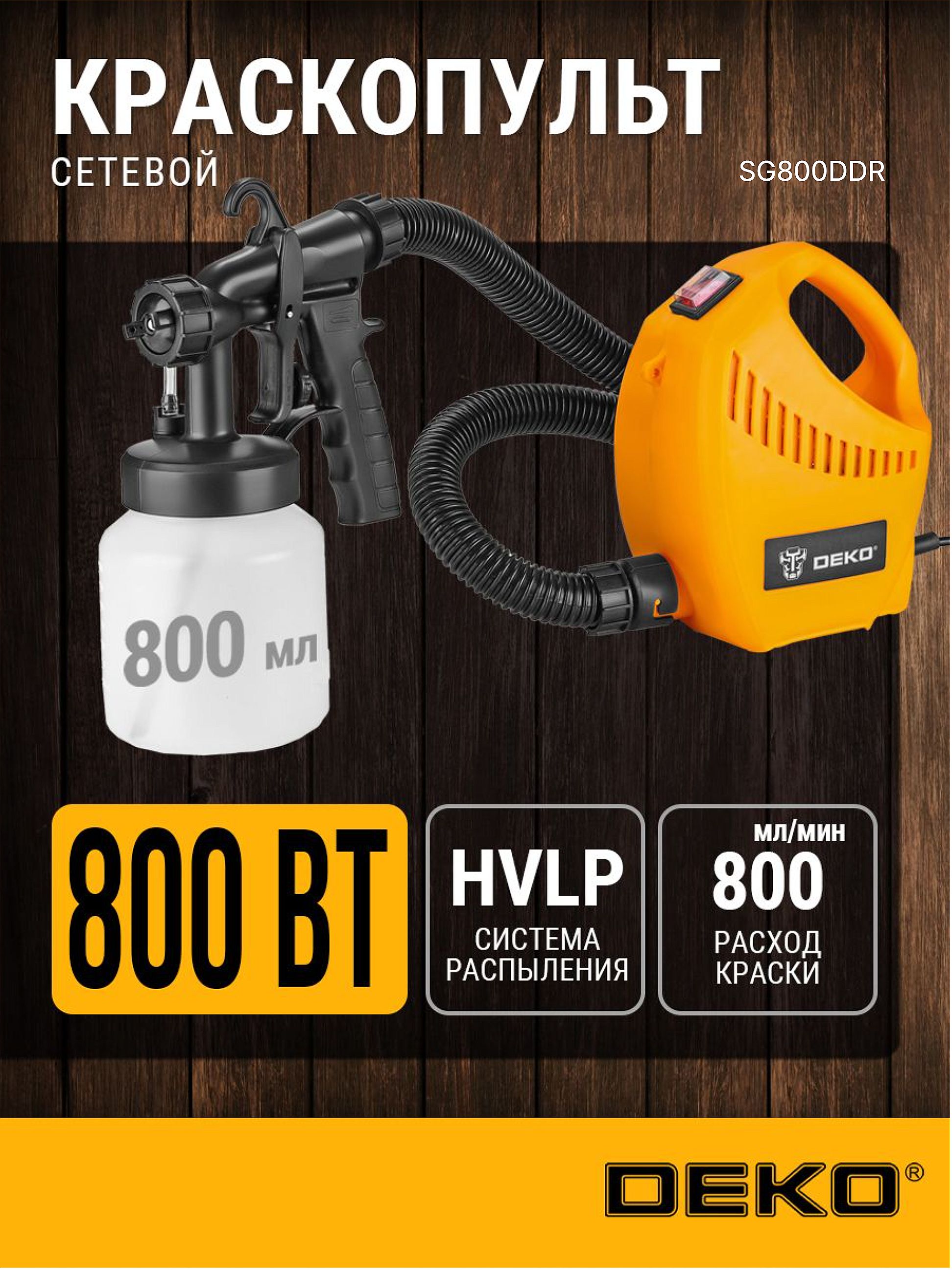 КраскопультэлектрическийDEKO800мл,800Вт,0,8л/мин,45DINSG800DDR