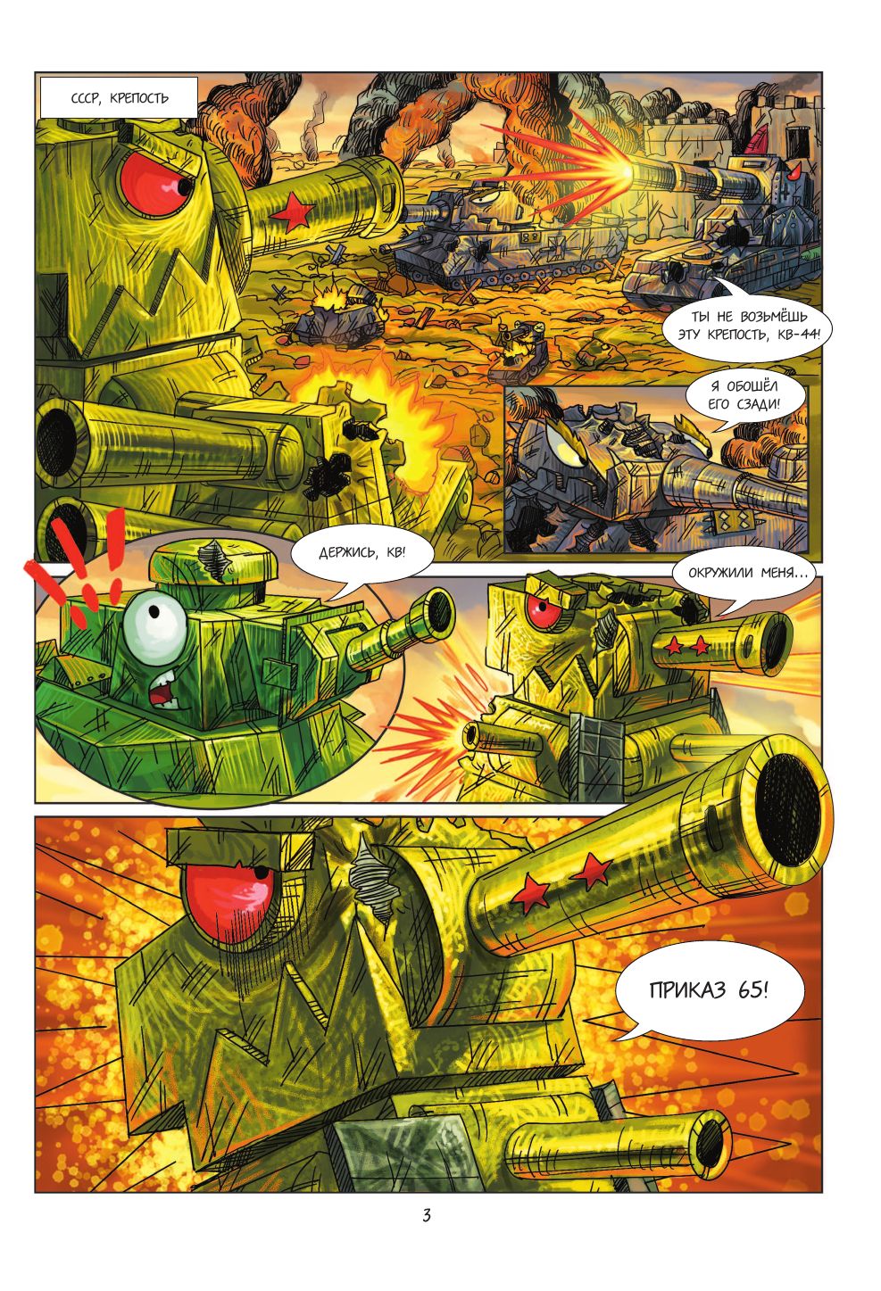 Танки Gerand. КВ-44. Месть Рудольфа (Графический роман) | Tanks Gerand. KV-44. Revenge of Rudolf - Ozon image 4