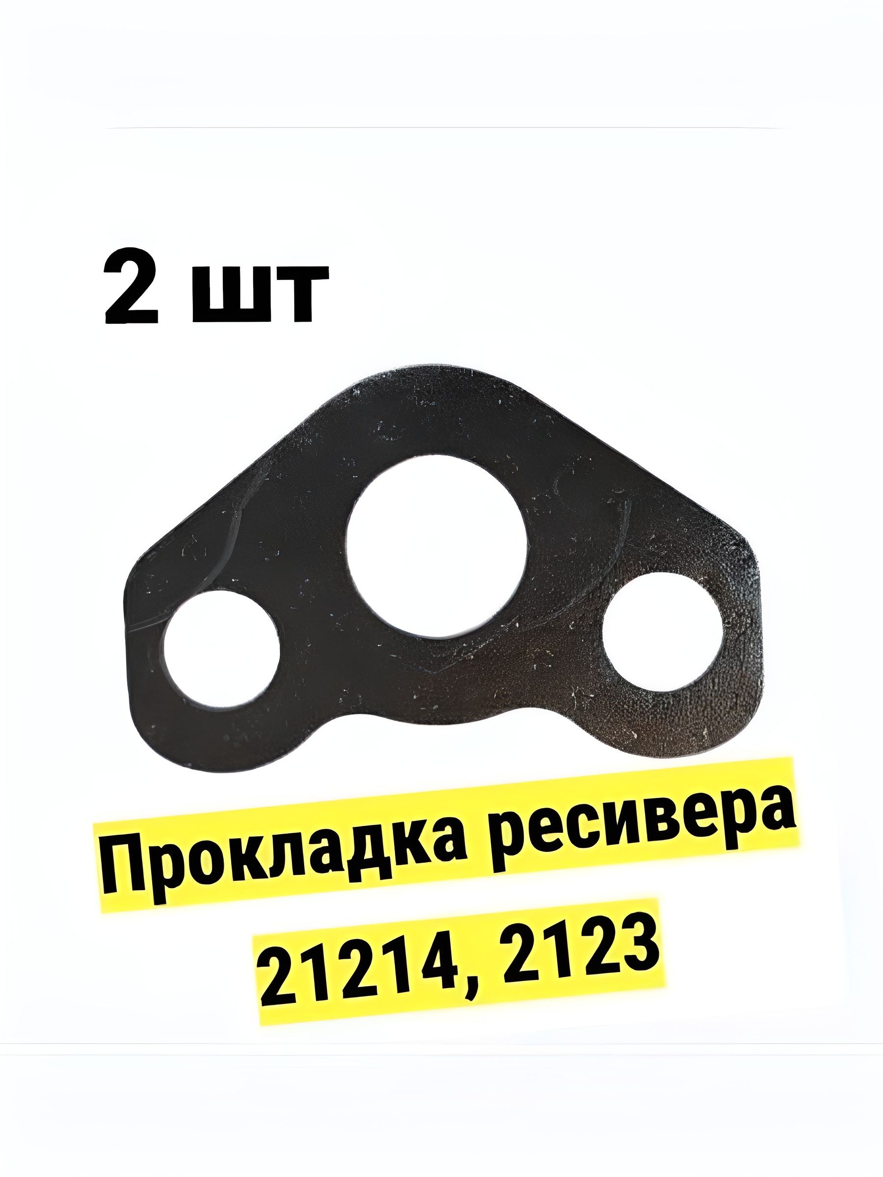 Прокладкаресивера/впускнойтрубымалаядля21214,2123(2шт)