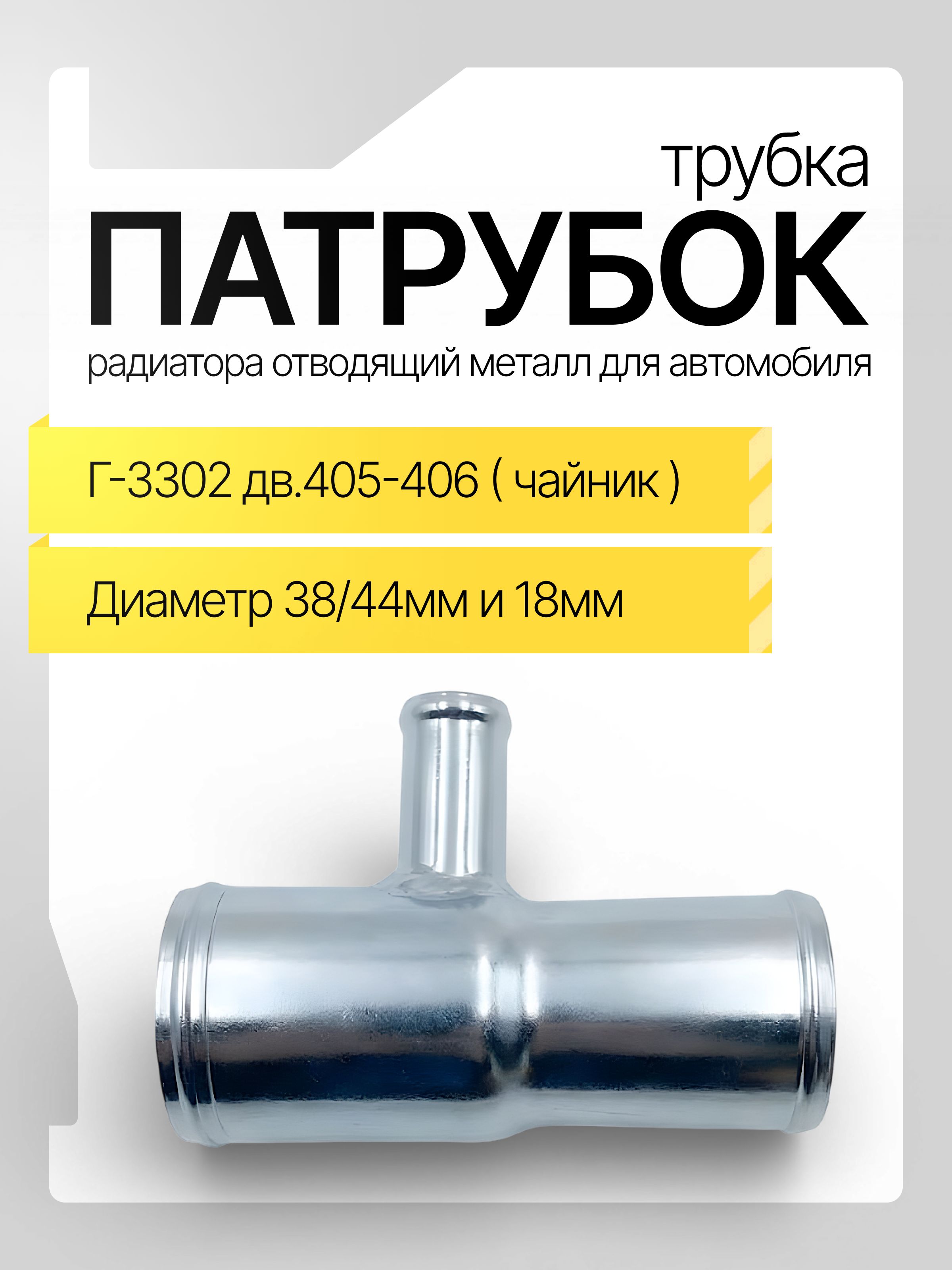 ТрубкарадиатораотводящаяметаллическаяГ-3302дв.405-406(чайник)
