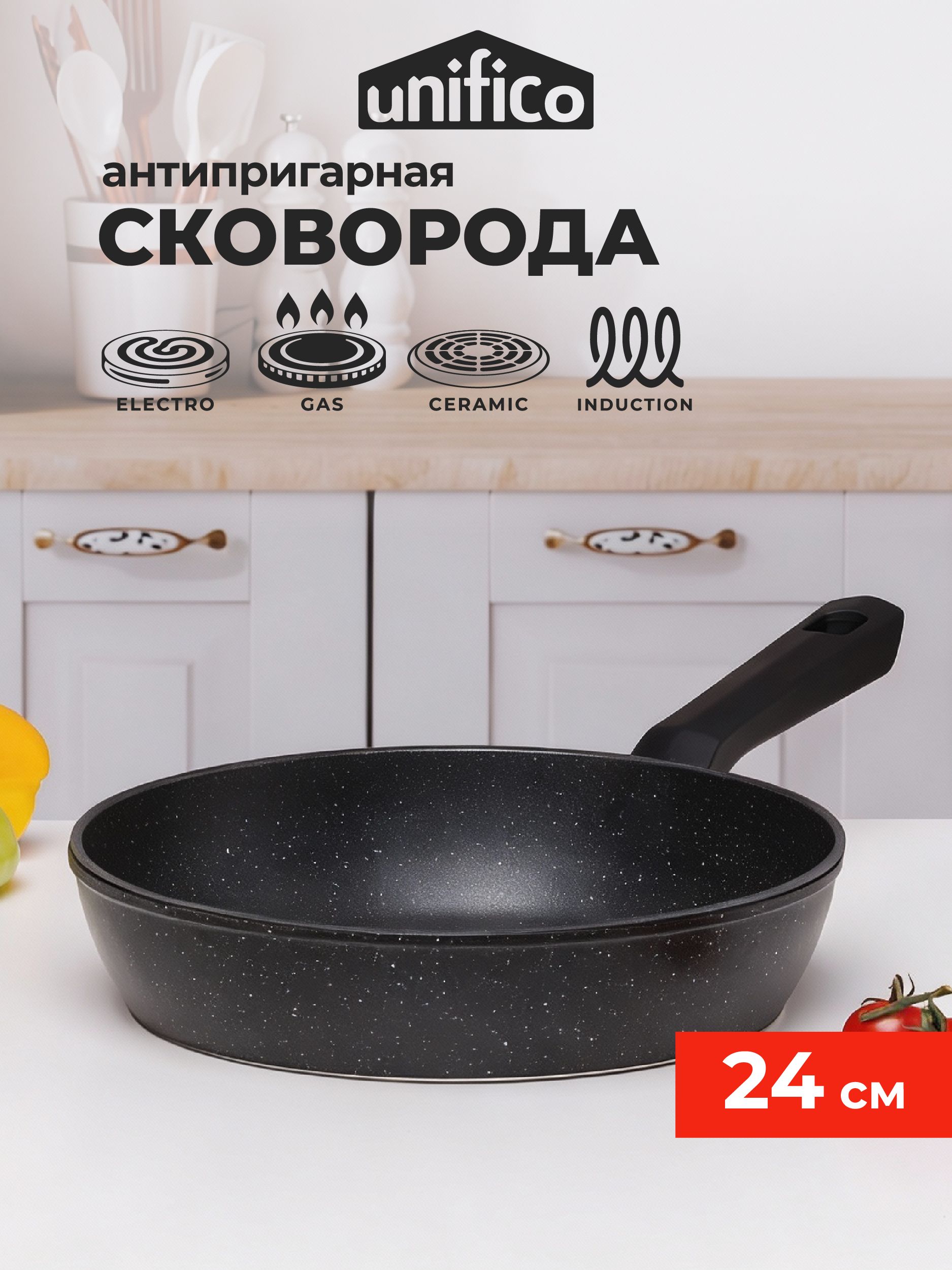 Сковорода24смUnificoМармoНеро/Marmonero(Широкоедно)(ИНДУКЦИЯ)