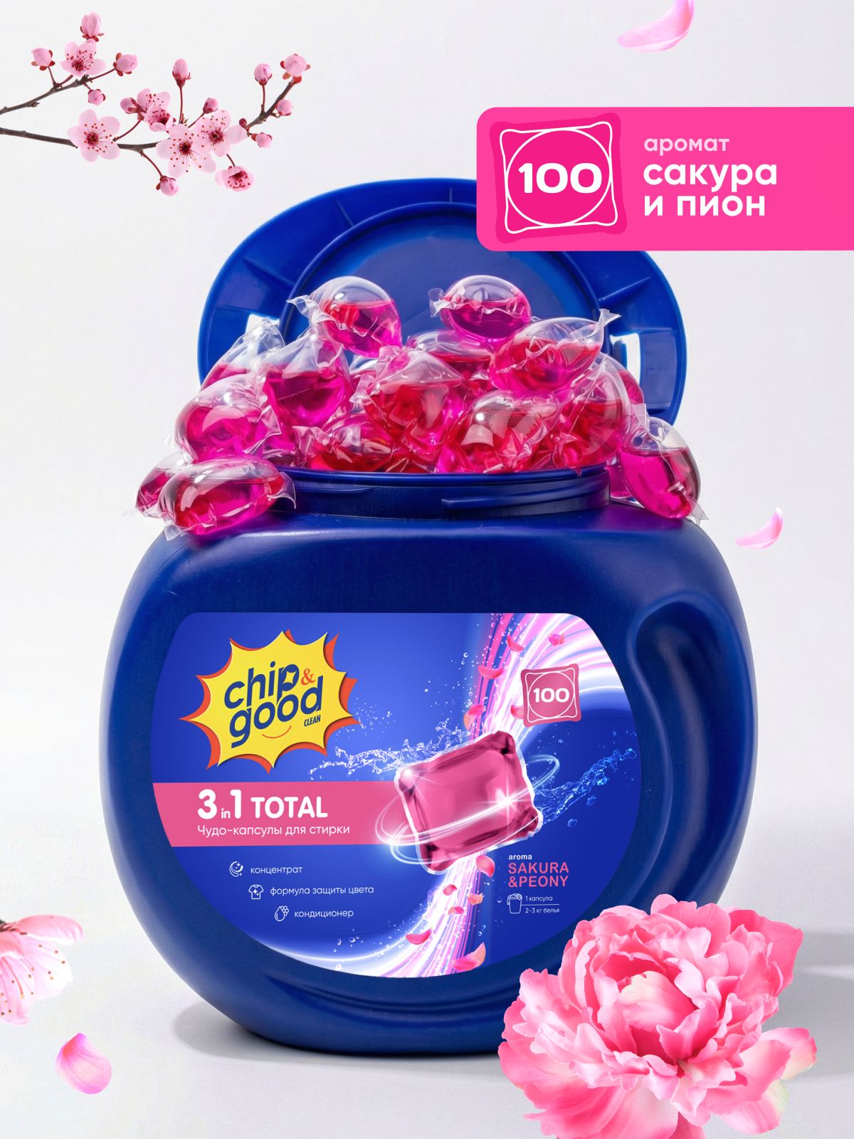 КапсулыдлястиркибельяскондиционеромпарфюмированныеChip&Good3в1набор100штук,сароматомсакурыипиона