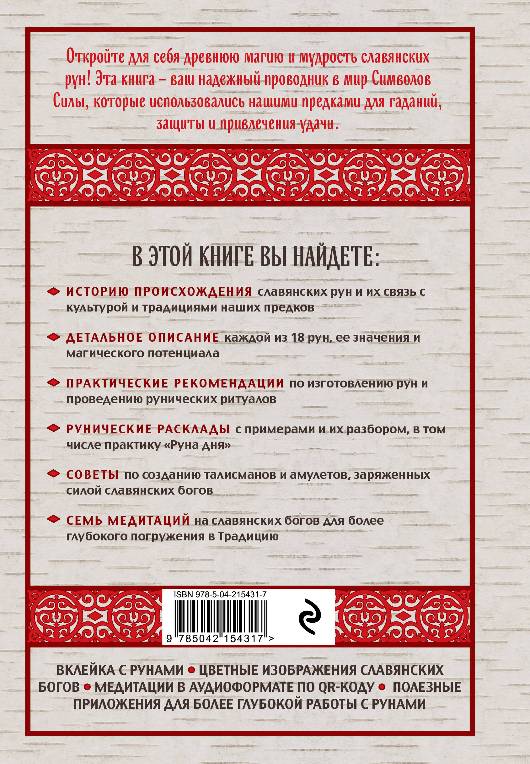 Славянские руны. Толкования, гадания, практики. Тайная сила и магия наших предков | Slavic Runes. Interpretations, Divination, Practices - Ozon image 6
