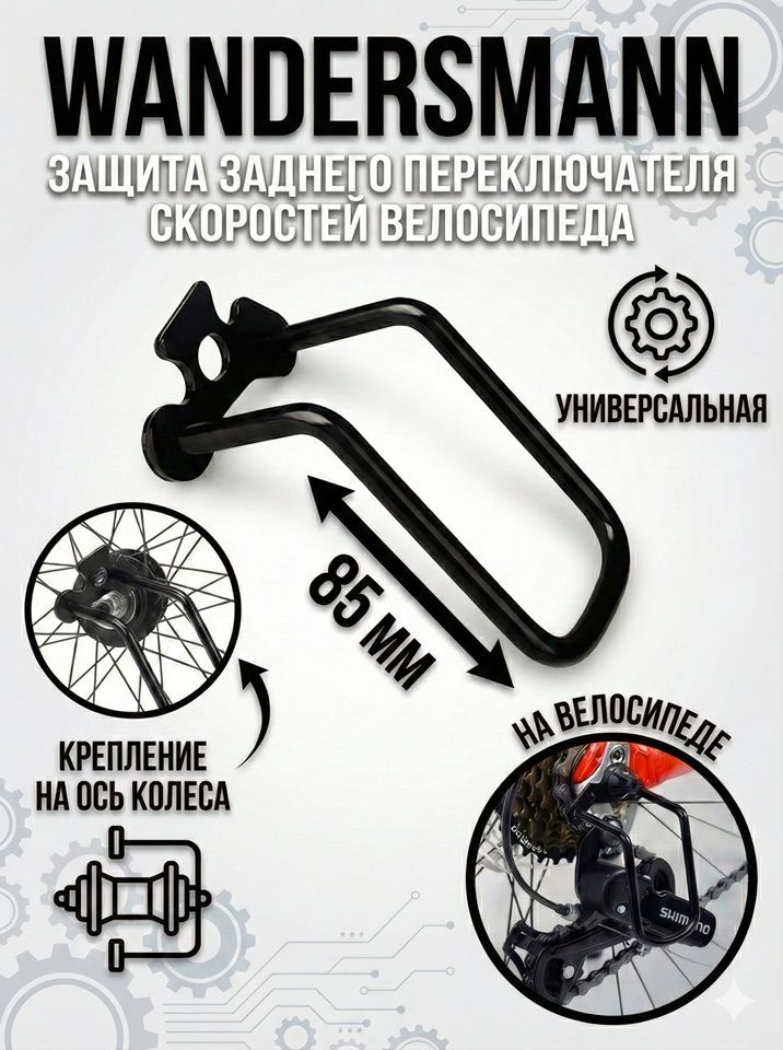 Защитазаднегопереключателяскоростейвелосипедакреплениенаосьстальуниверсальная(креплениенаоськолеса)85мм