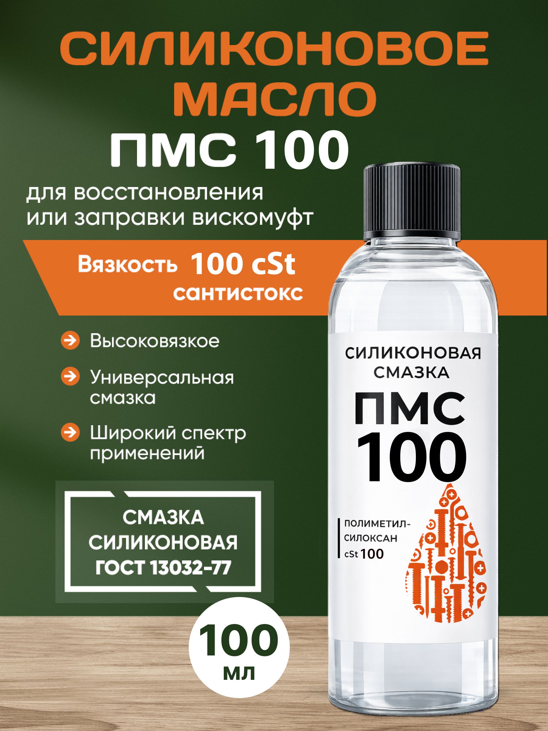 ПМС100/МаслоСиликоновоеПМС-100/100мл.
