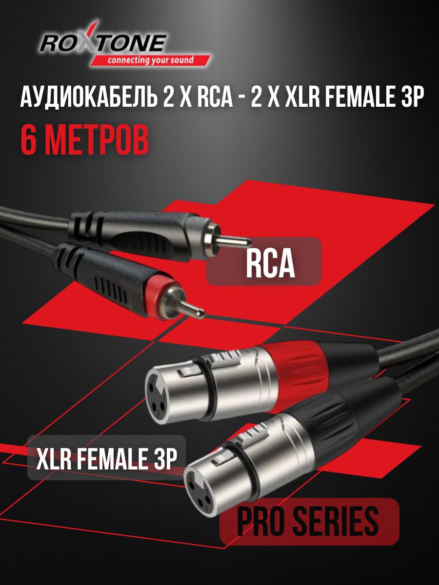 Аудиокабельxlrrca6метровROXTONERACC170/6