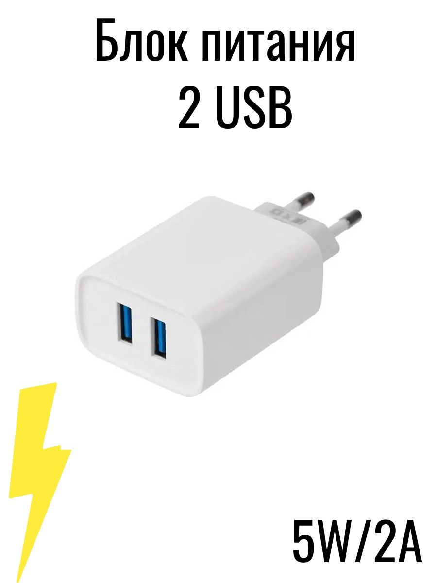 Сетевоезарядноеустройство,БлокпитанияUSB,Блокпитания2USB