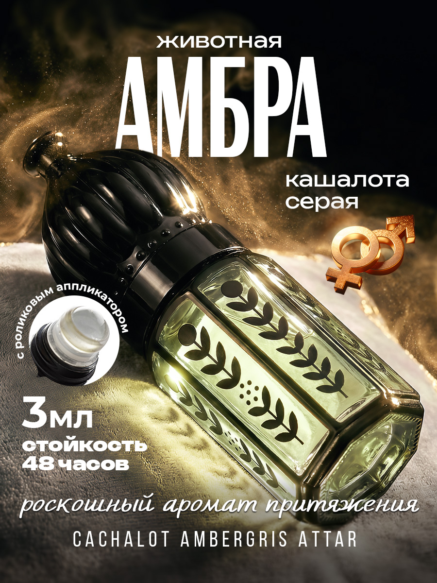 ДухиарабскиеСераяживотнаяамбракашалота3мл