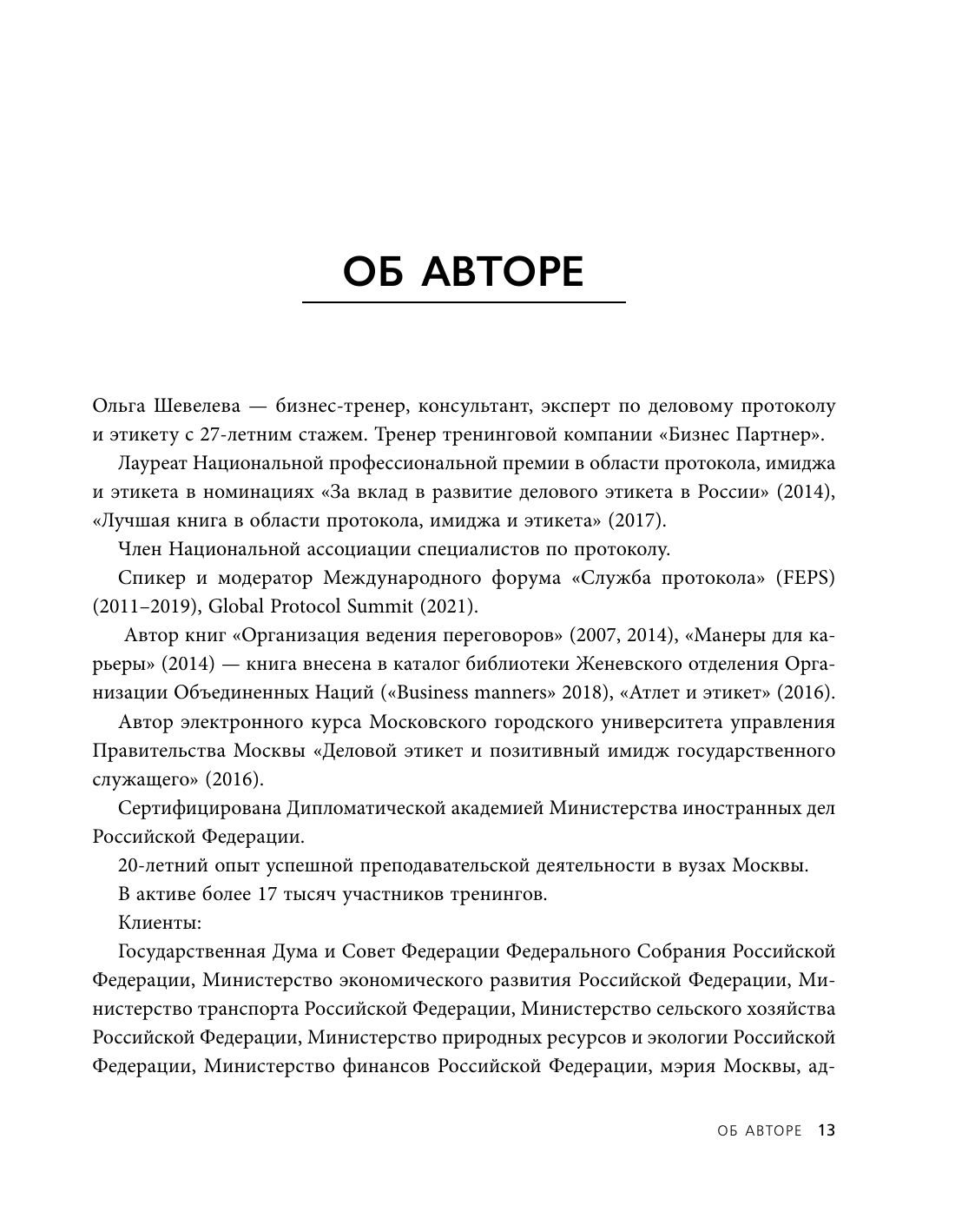 Манеры для карьеры. Современный деловой протокол и этикет (обновленное издание) | Career Manners: Modern Business Protocol and Etiquette - Ozon image 6