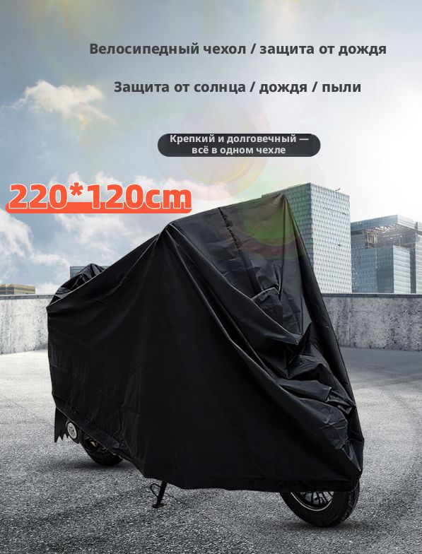 ЧехолдлямотоциклаClassmarkзащитныйтентдлявелосипедаискутера,205х105,защитаотУФлучейигрязи,черныйибелый