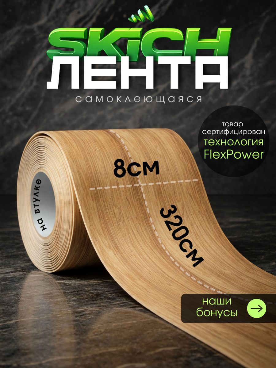 SkichБордюрнаялента80мм3.25м,1шт