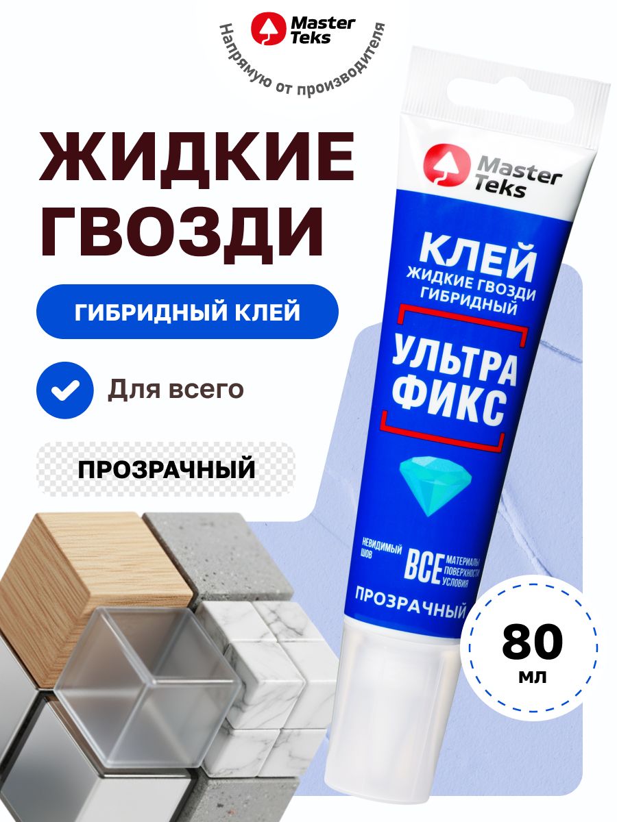 ЖидкиегвоздипрозрачныеMasterteksКлей-герметикнаосновегибридныхполимеров