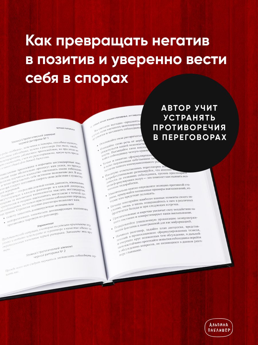Черная риторика. Власть и магия слова | schwarze rhetorik: Macht und magie der sprache - Ozon image 2