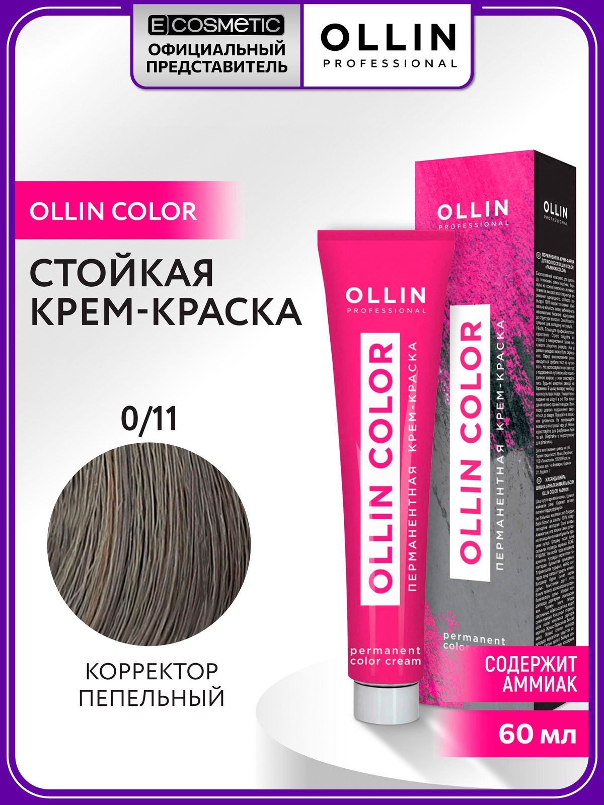 OLLINPROFESSIONALПрофессиональнаякраскадляволосOLLINCOLOR0/11корректорпепельный60мл