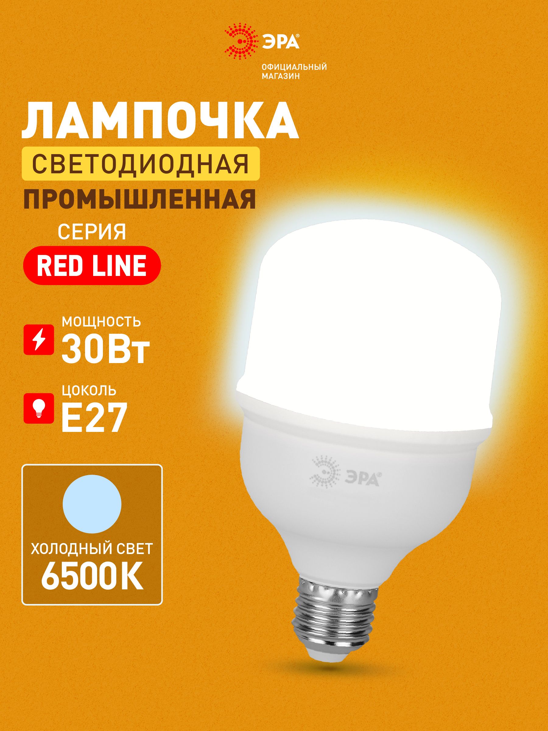 ЛампочкасветодиоднаямощнаяЭРАLEDE2730ВтT80колокол6500Кхолодныйбелыйсвет1штука,промышленная
