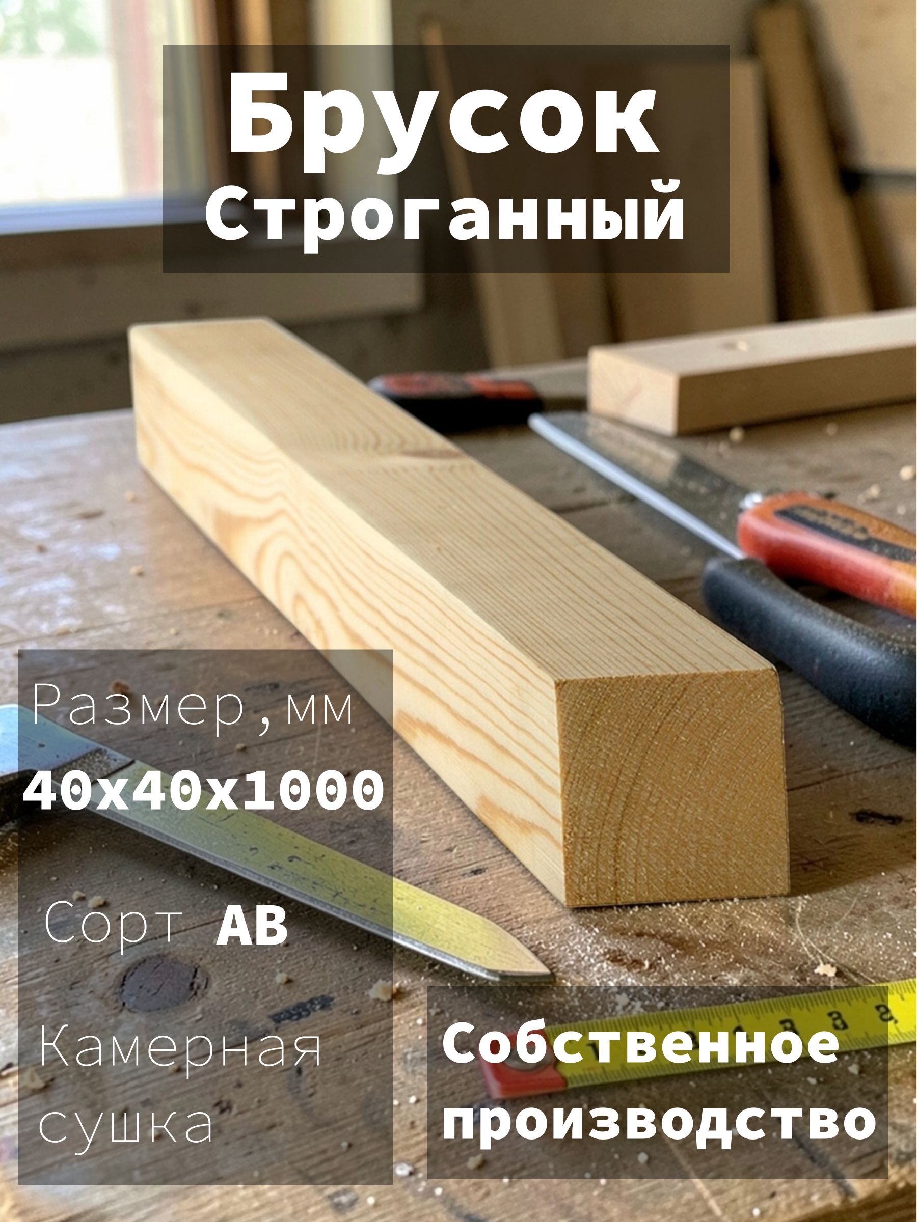 Брусокдеревянныйстроганныйсухой40х40х1000-4шт