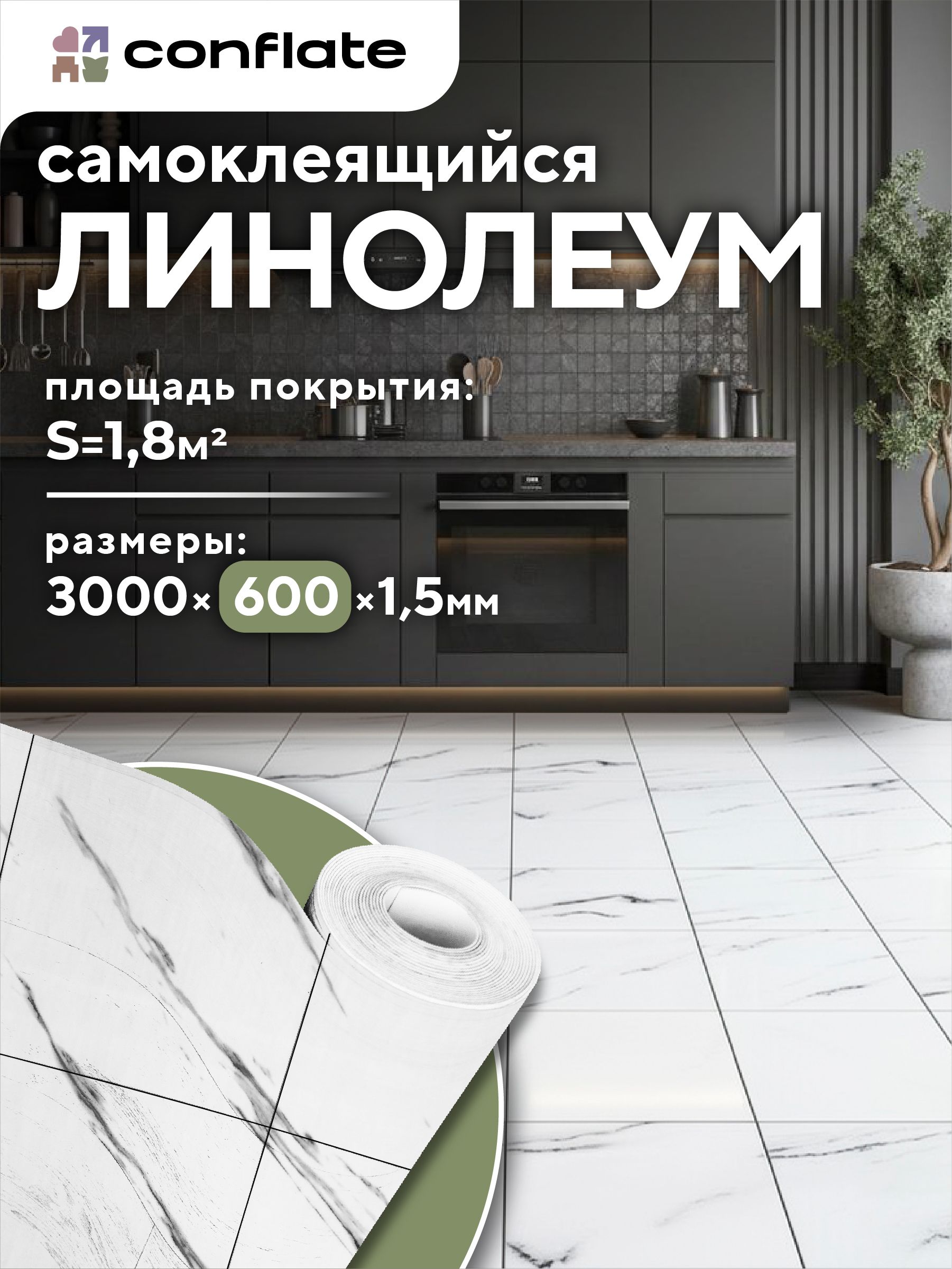ConflateЛинолеумсамоклеющийсядляполаврулоне300х60см,белыймрамор