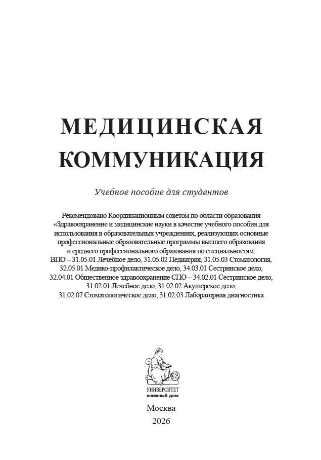Медицинская коммуникация: учебное пособие для студентов | Medical Communication: A Study Guide for Students - Ozon image 1