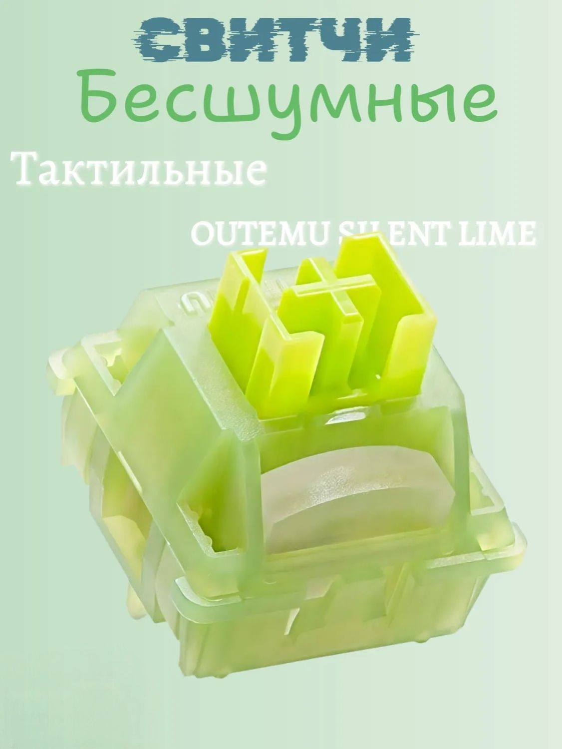 СвитчиOutemuбесшумныедлямеханическихклавиатур(5штук)