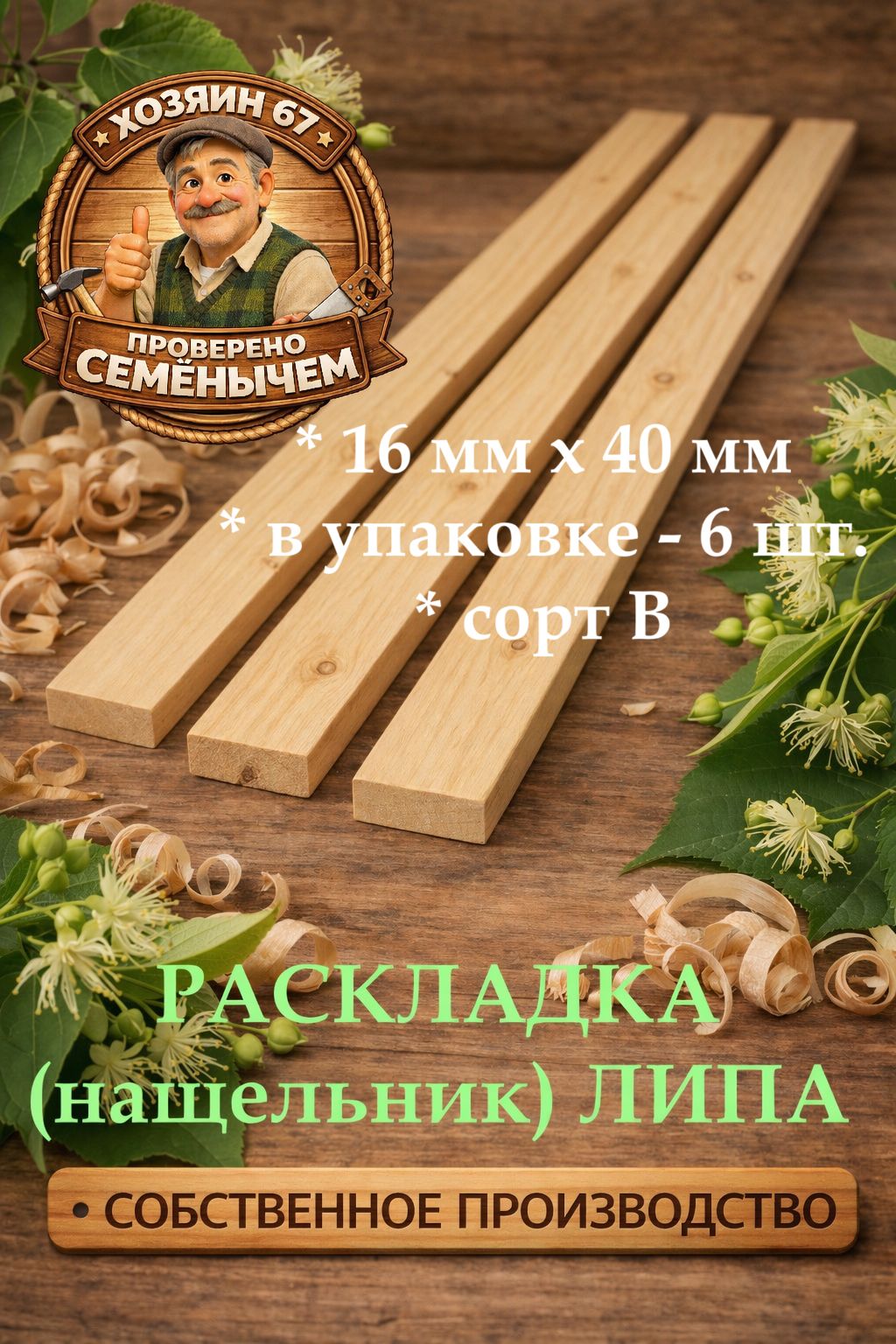 Раскладка(нащельник)липасортВ16*40*1000мм,6штвупаковке