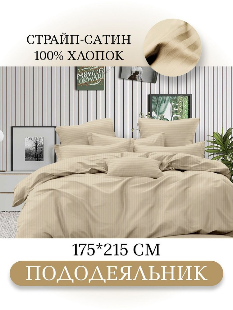 Ивановский текстиль Пододеяльник Страйп сатин, 1,5 спальный, 175x215  #1