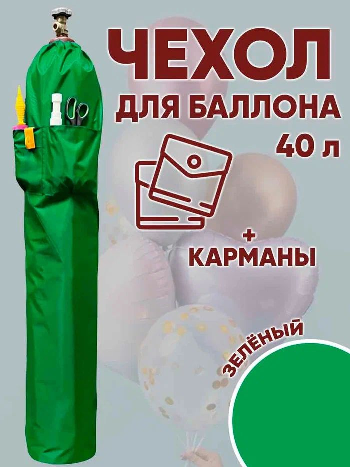 Чехол для баллона 40л С карманами Зелёный 1шт #1