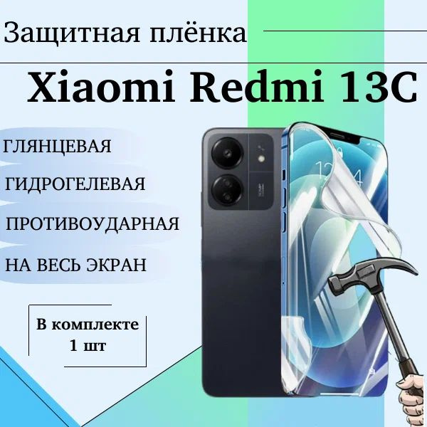 Гидрогелевая защитная пленка для Xiaomi Redmi 13C глянцевая на весь экран 1шт  #1