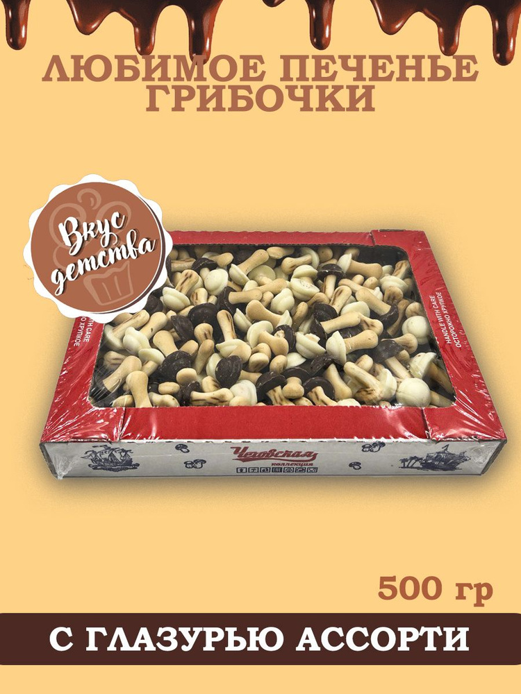 Печенье грибочки с глазурью Ассорти 500гр #1