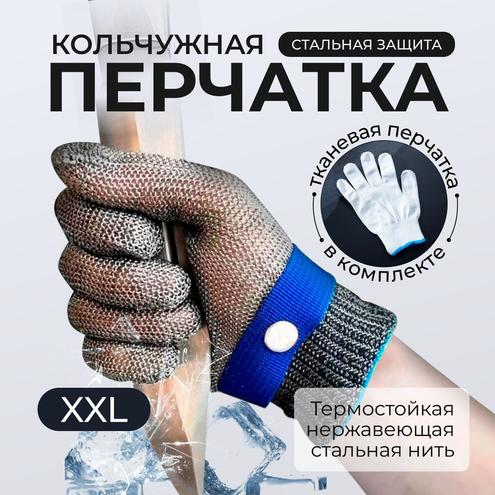 Перчатки рабочие мужские защитные кольчужная перчатка 2XL для защиты рук при разделке мяса, рыбы, устриц #1