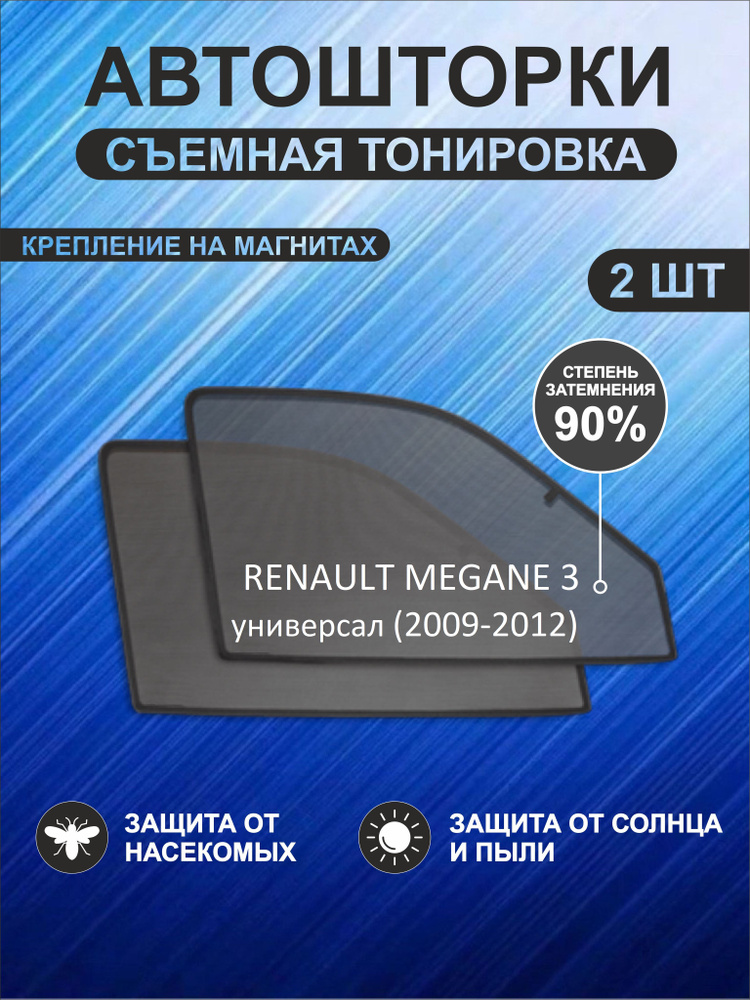 Автошторки на Renault Megane 3 (2008-2012) универсал #1