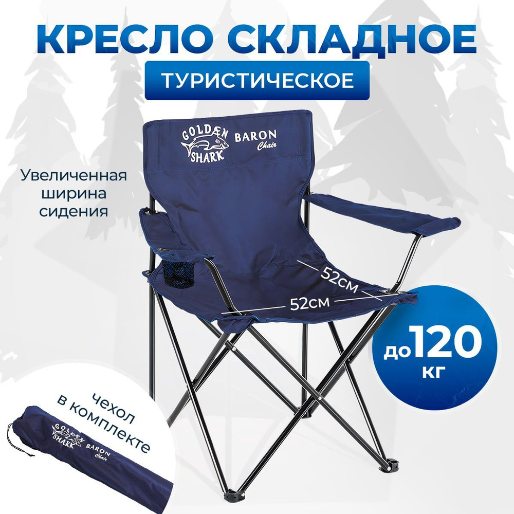 GOLDEN SHARK Стул складной туристический80х52x52 см #1