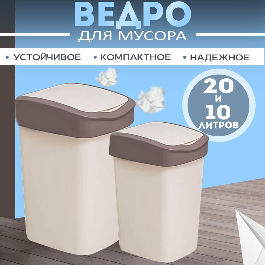 Мусорное ведро для кухни, набор 10л+20л с подвижной крышкой Tandem, цвет слоновая кость / контейнер для #1