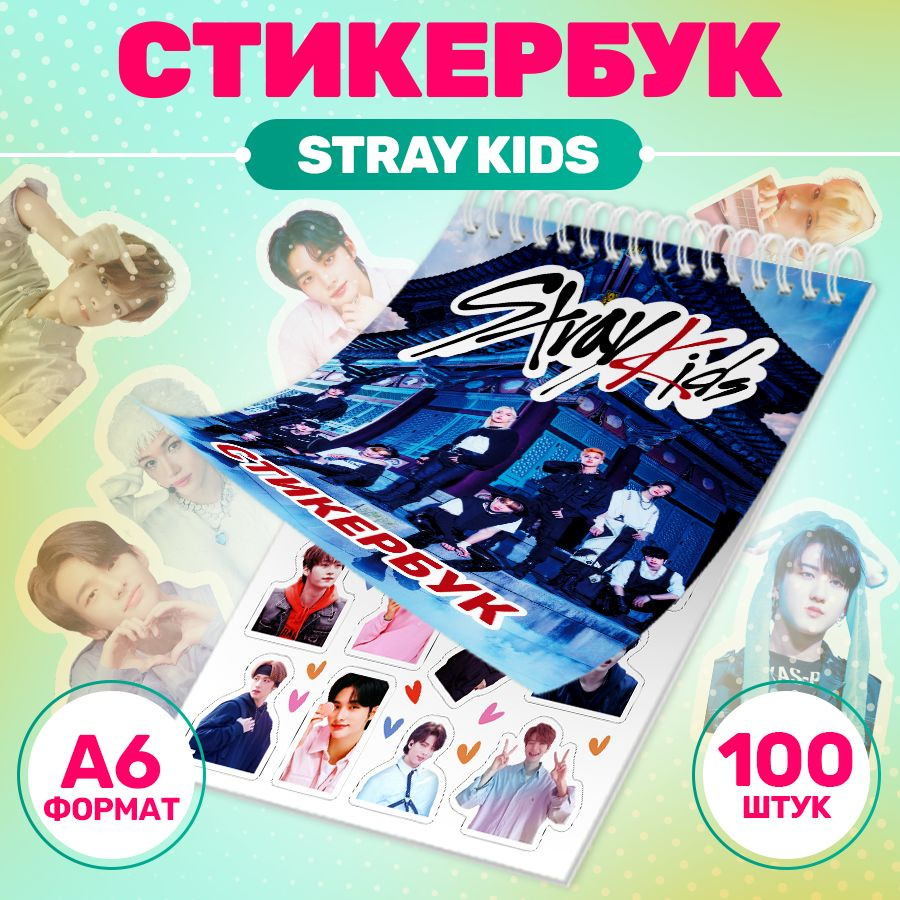 Наклейки, стикербук Stray Kids Стрей Кидс, Stickeria, для творчества и декора, 100 наклеек  #1