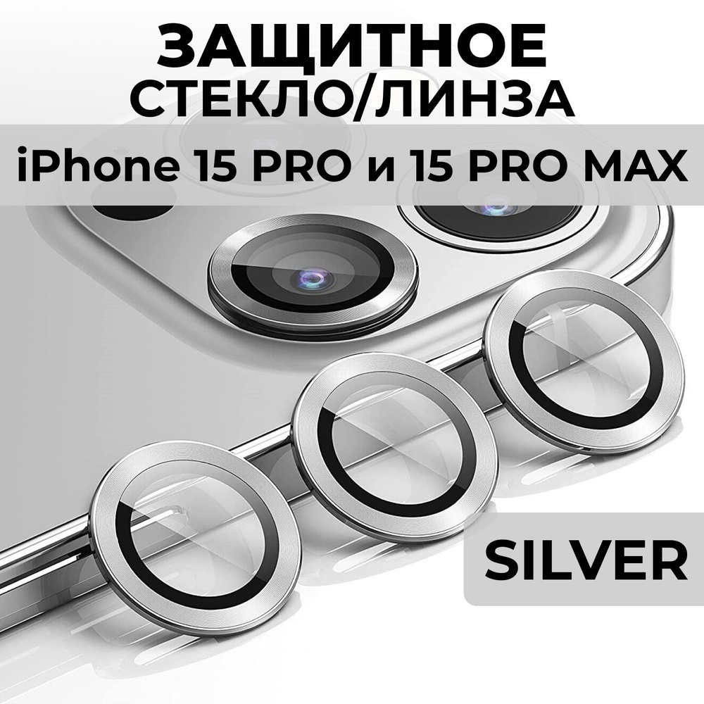 Стекла (линзы) для защиты камеры айфон 15 Pro / 15 Pro Max серебро  #1