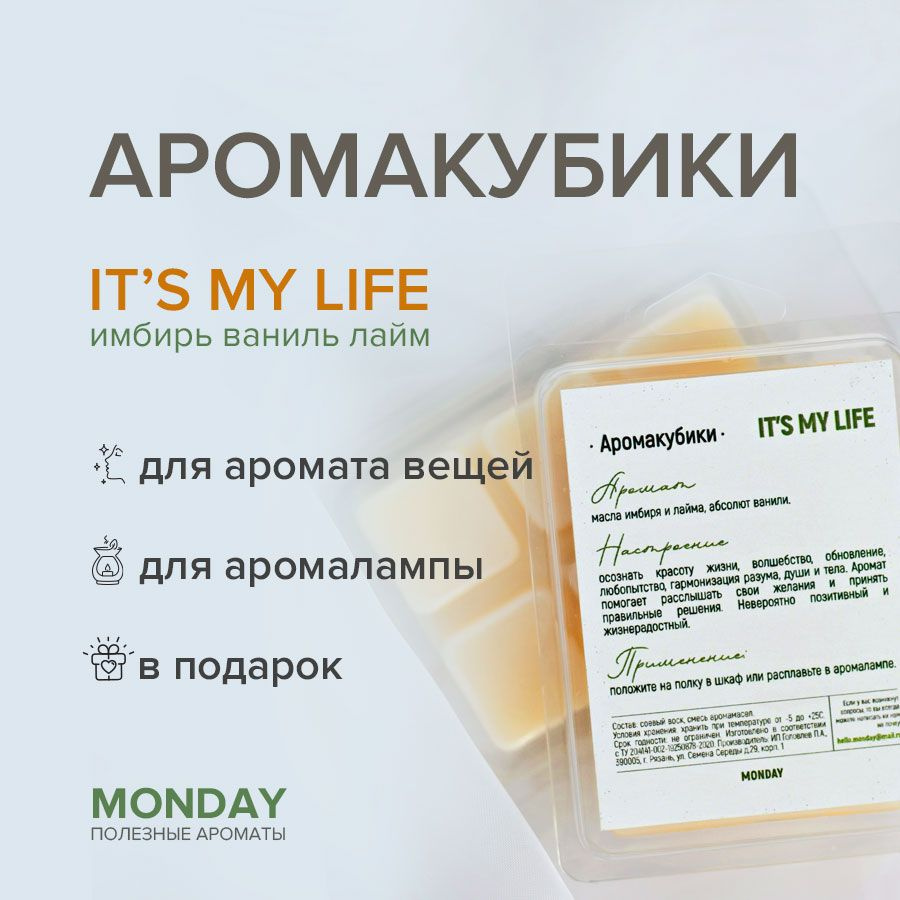 Саше ароматическое Monday, аромат It's my life, освежитель для белья  #1