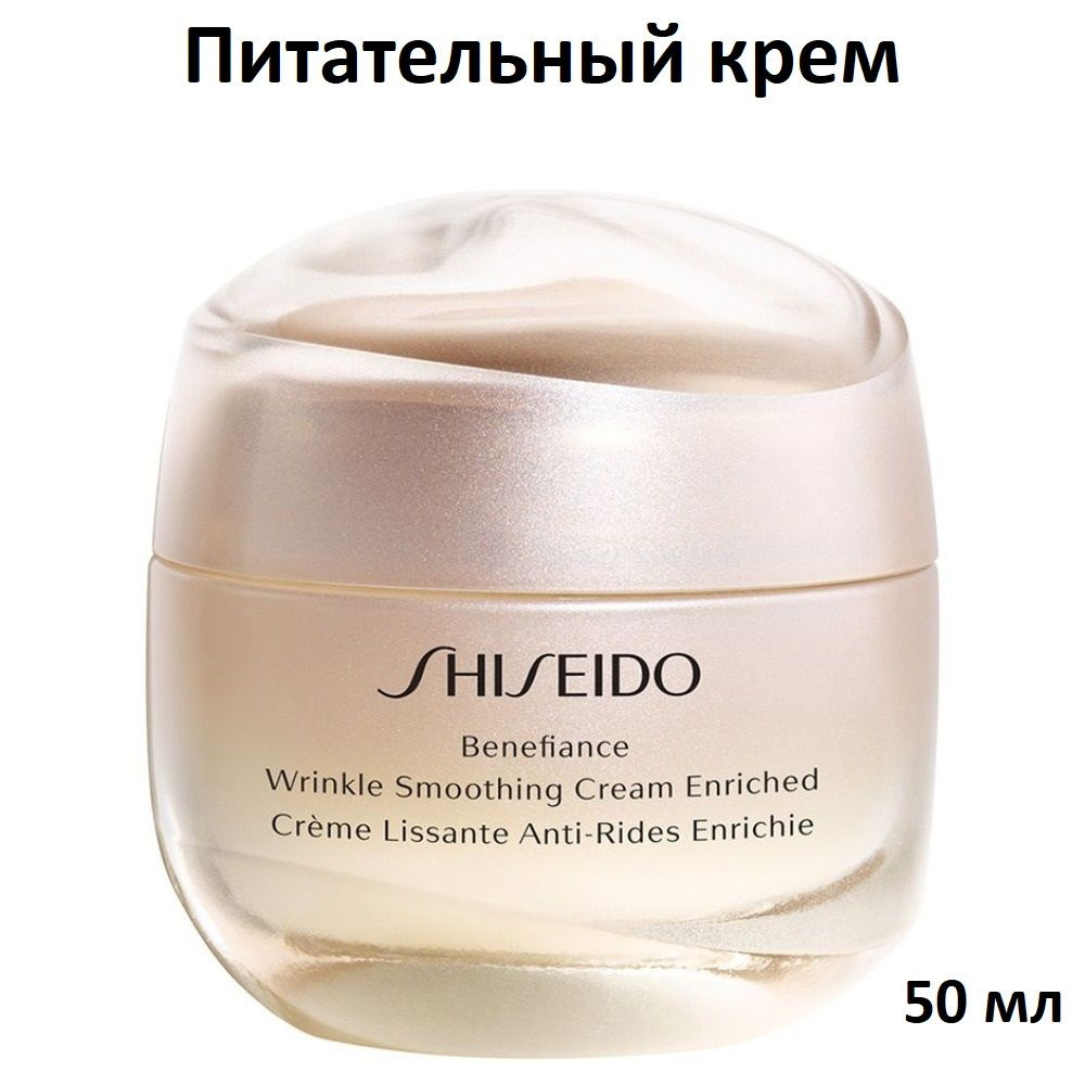 SHISEIDO Питательный крем для лица, разглаживающий морщины BENEFIANCE WRINKLE SMOOTHING CREAM ENRICHED, #1